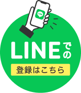 LINEで登録する