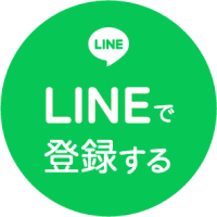 LINEで登録する