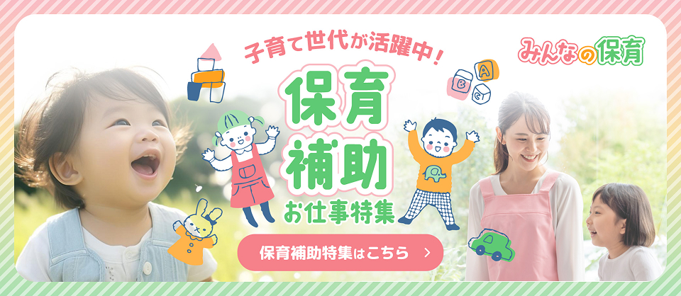 子育て世帯が活躍中！保育補助特集