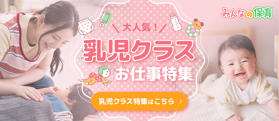 大人気！乳児クラスお仕事特集