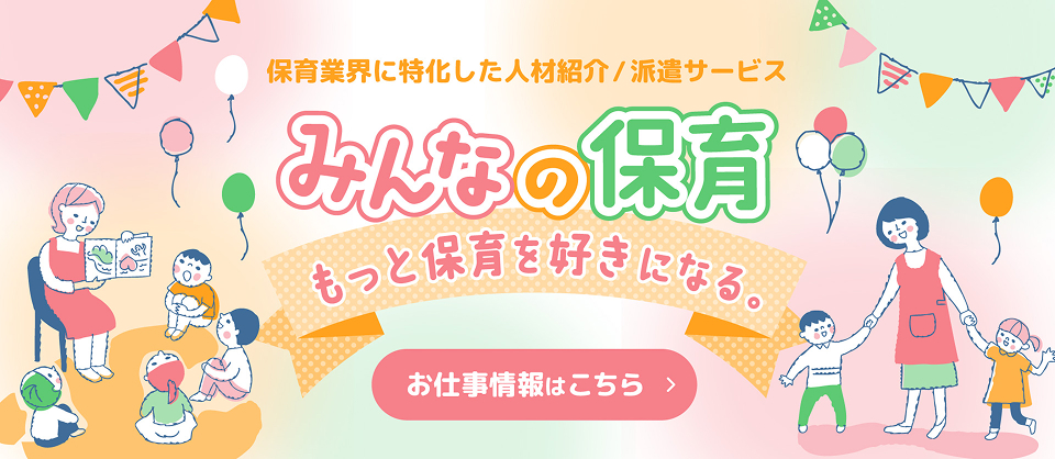 保育系人材紹介・派遣サービス みんなの保育 求人はこちら