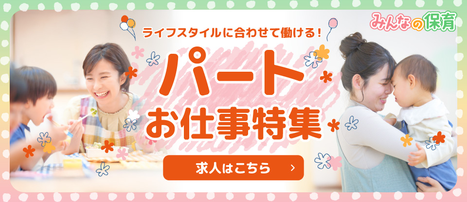 大人気！乳児クラスお仕事特集