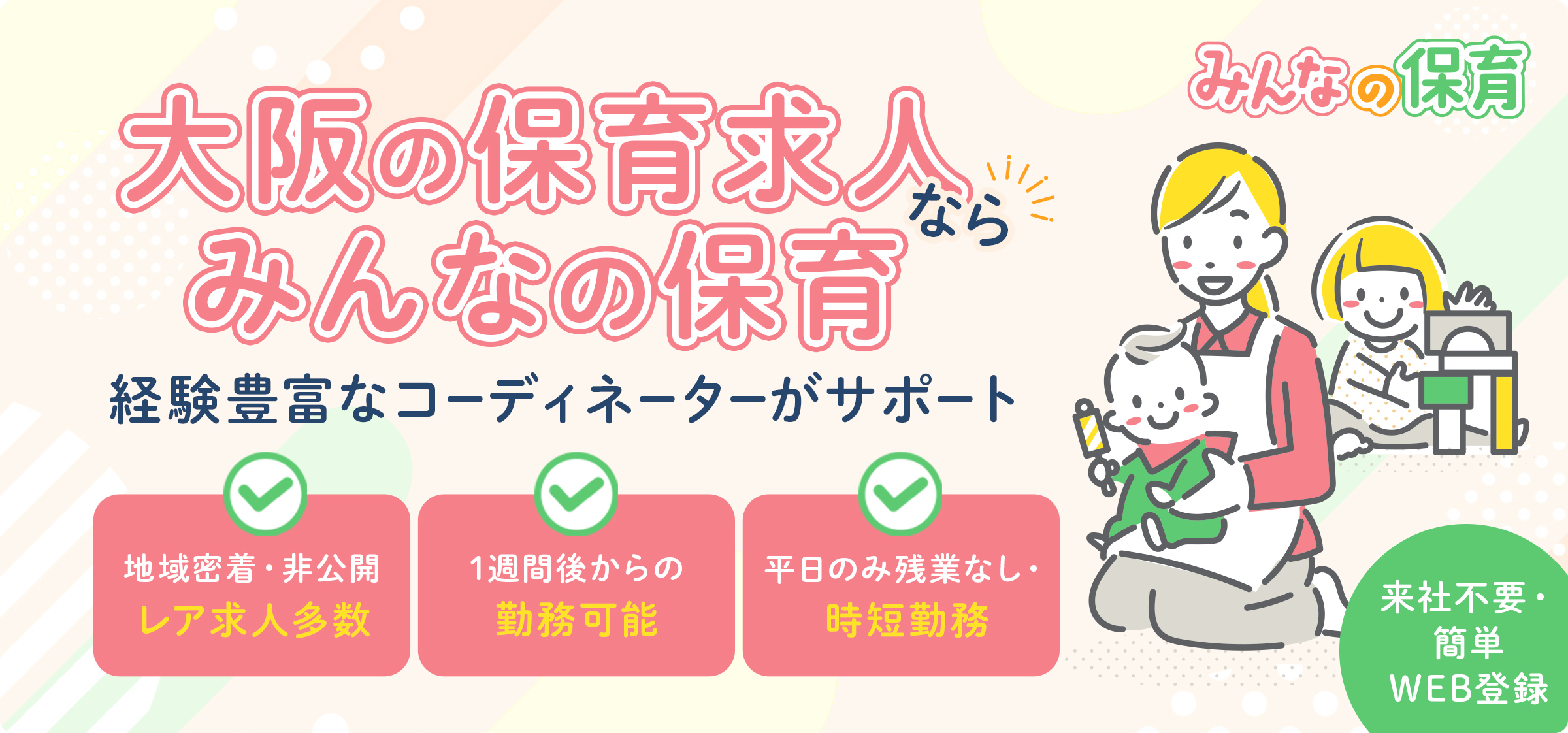大阪の保育求人ならみんなの保育 経験豊富なコーディネーターがサポート