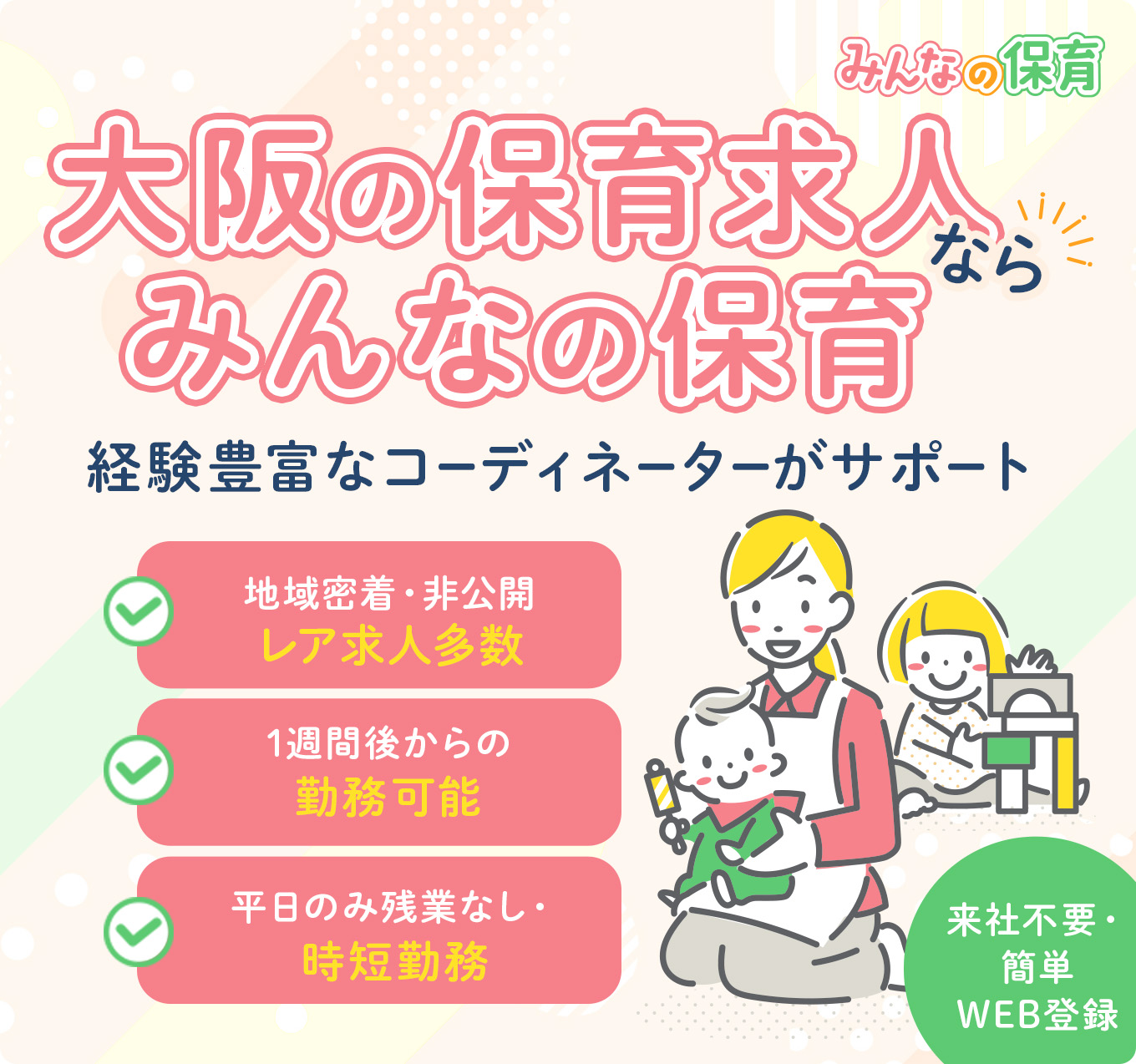 大阪の保育求人ならみんなの保育 経験豊富なコーディネーターがサポート