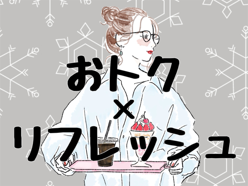 『ベネフィット・ステーション』を活用して日常におトクをプラス！