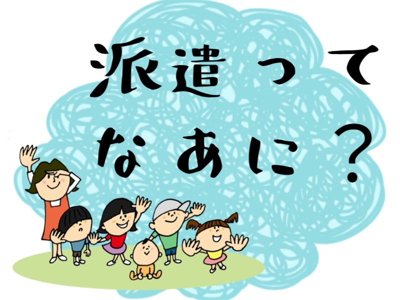 派遣のお仕事とは？～正社員やパートとの違いについて～