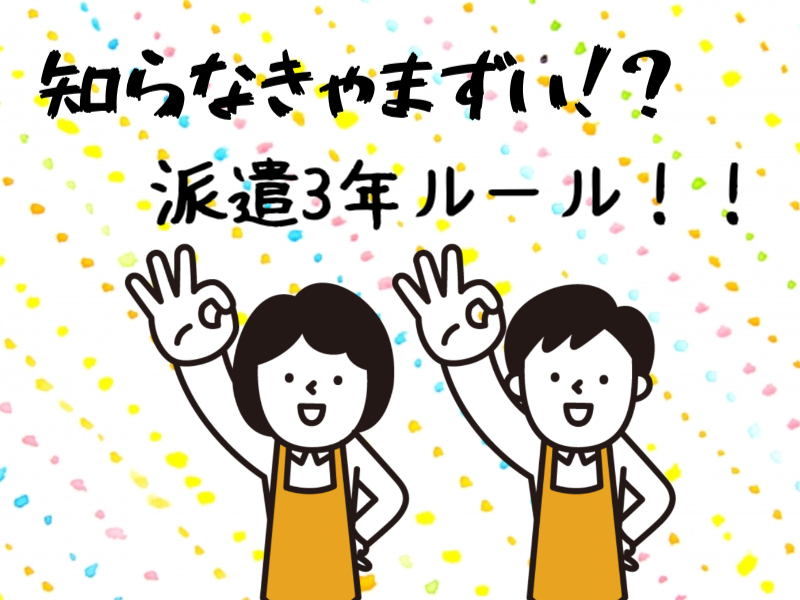 派遣の3年ルールってなに？
