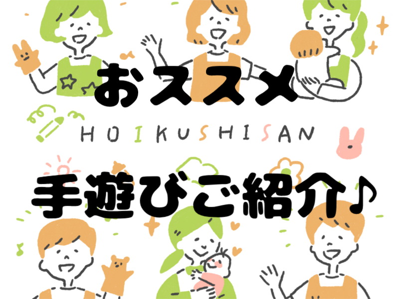 子どもに人気のおススメ手遊び『はじまるよ♪』