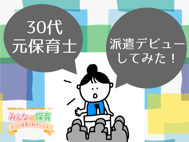 「“保育士＝激務”ってどこも一緒？転職で2ヶ月だけ派遣を経験してみた（元保育士30代の経験日記）」