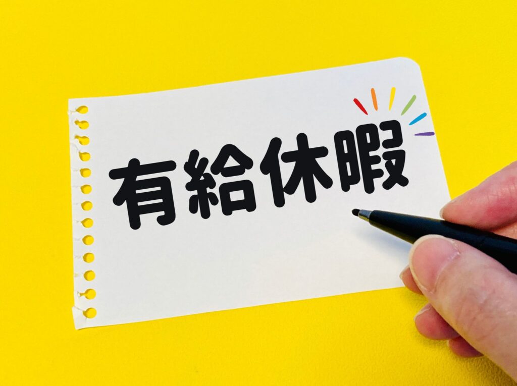 派遣社員は有給休暇を取得できるの？あなたの疑問を解説♪