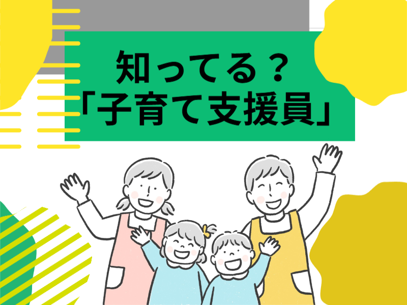 保育のお仕事に活かせる！子育て支援員資格とは？