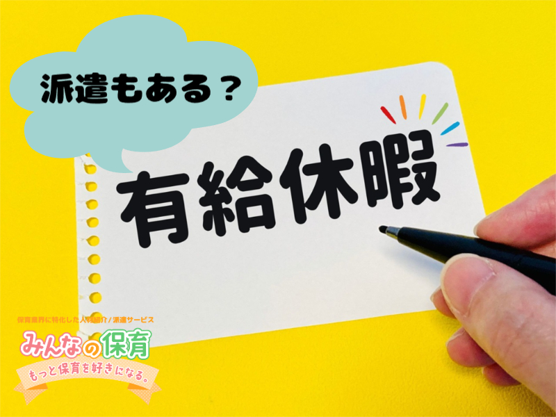 派遣社員は有給休暇を取得できるの？あなたの疑問を解説♪