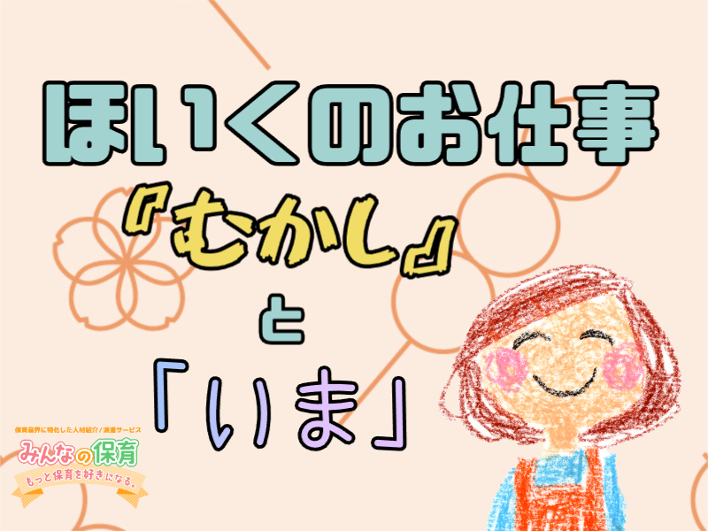保育の仕事【むかし】と【いま】