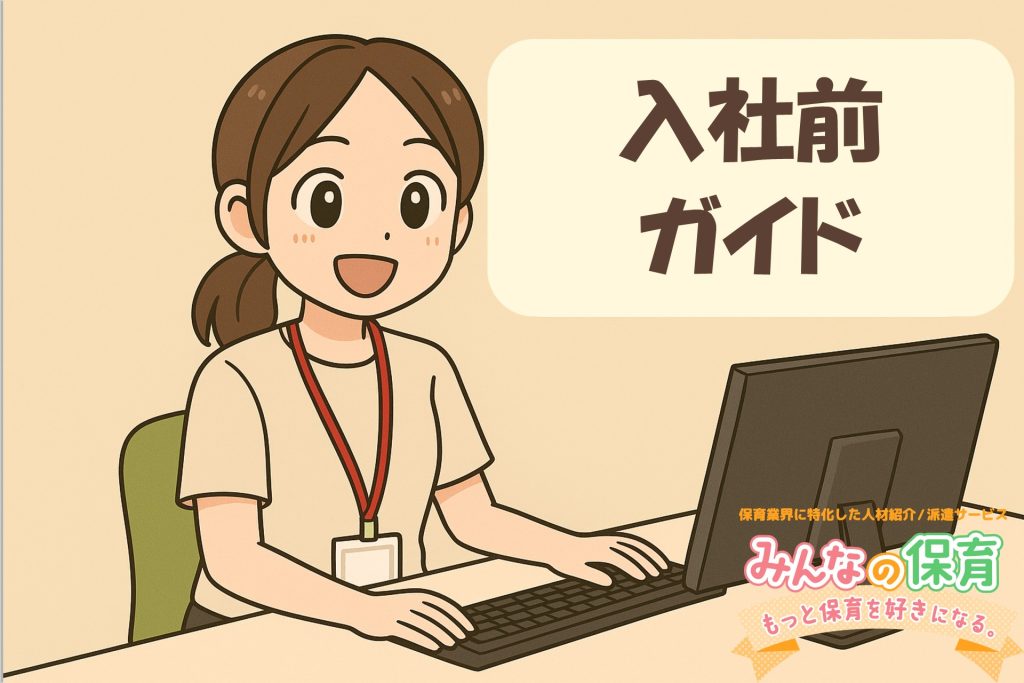 仕事が決まったらどうする？｜「みんなの保育」入社前ガイド