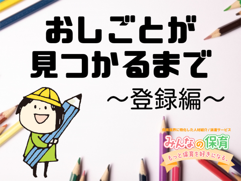  ◆登録から面談までの流れ◆