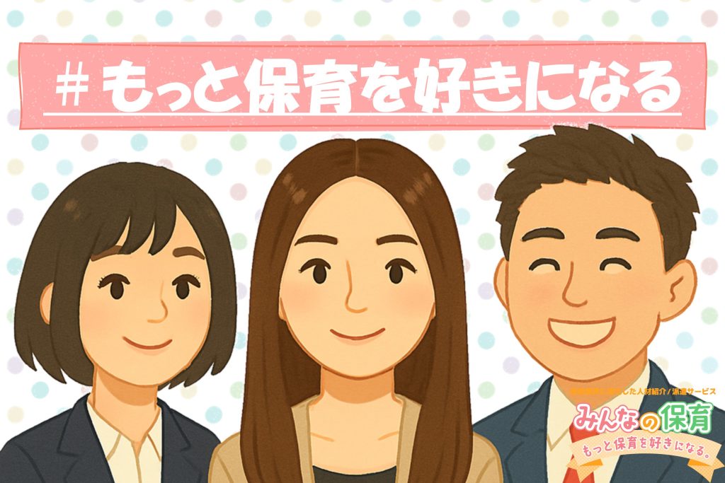 「みんなの保育」って？？