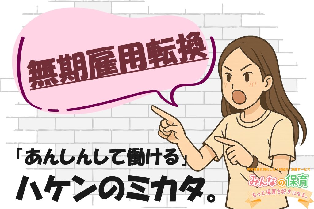 【派遣で働く保育士さんへ】ハケンの強いミカタ☆無期雇用転換制度ってなに？
