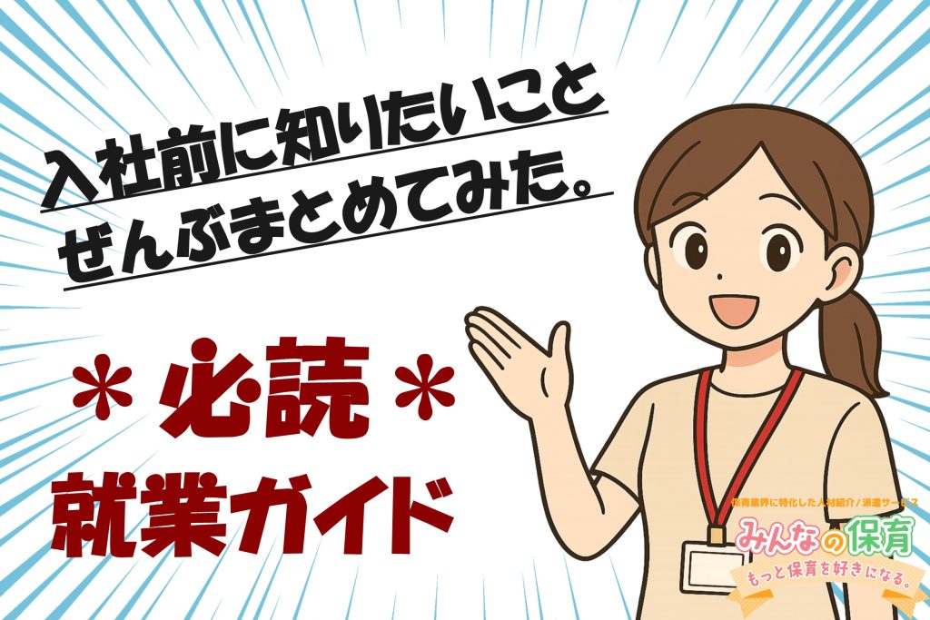仕事が決まったらどうする？｜「みんなの保育」入社前ガイド