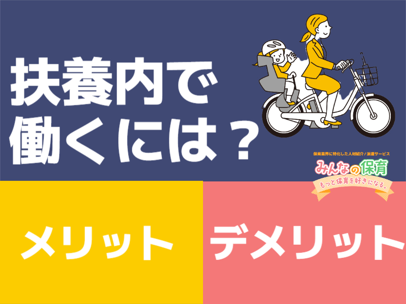 扶養内勤務とは？☆メリット＆デメリット☆