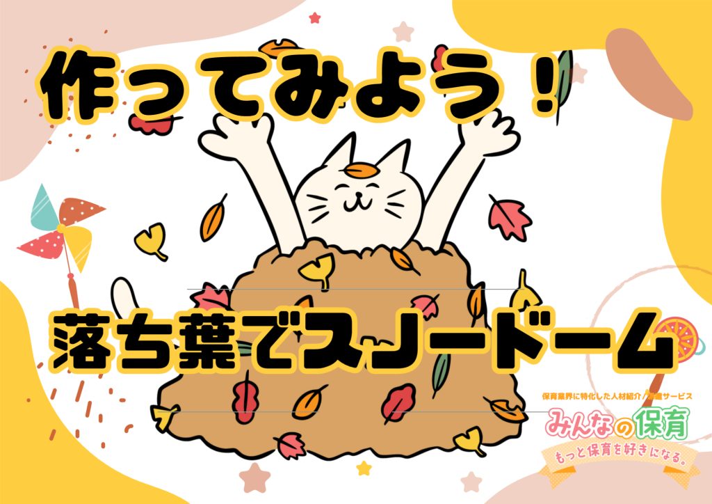 保育士さん必見！落ち葉型抜きで作る秋のスノードーム製作アイデア🍁