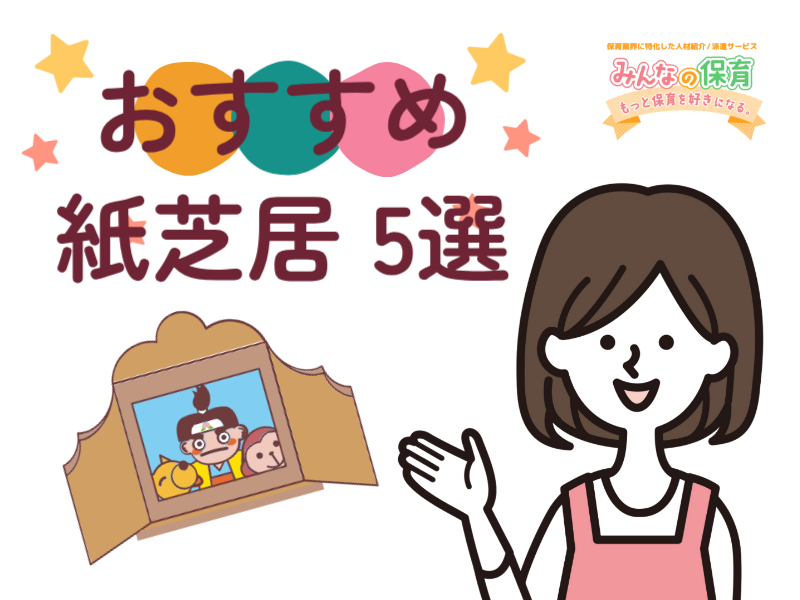子どもも大人もワクワク！おすすめ紙芝居5選｜読み聞かせで広がる物語の世界📖