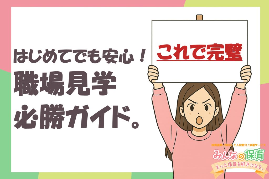 「働く前に知りたい！」はじめての職場見学ガイド