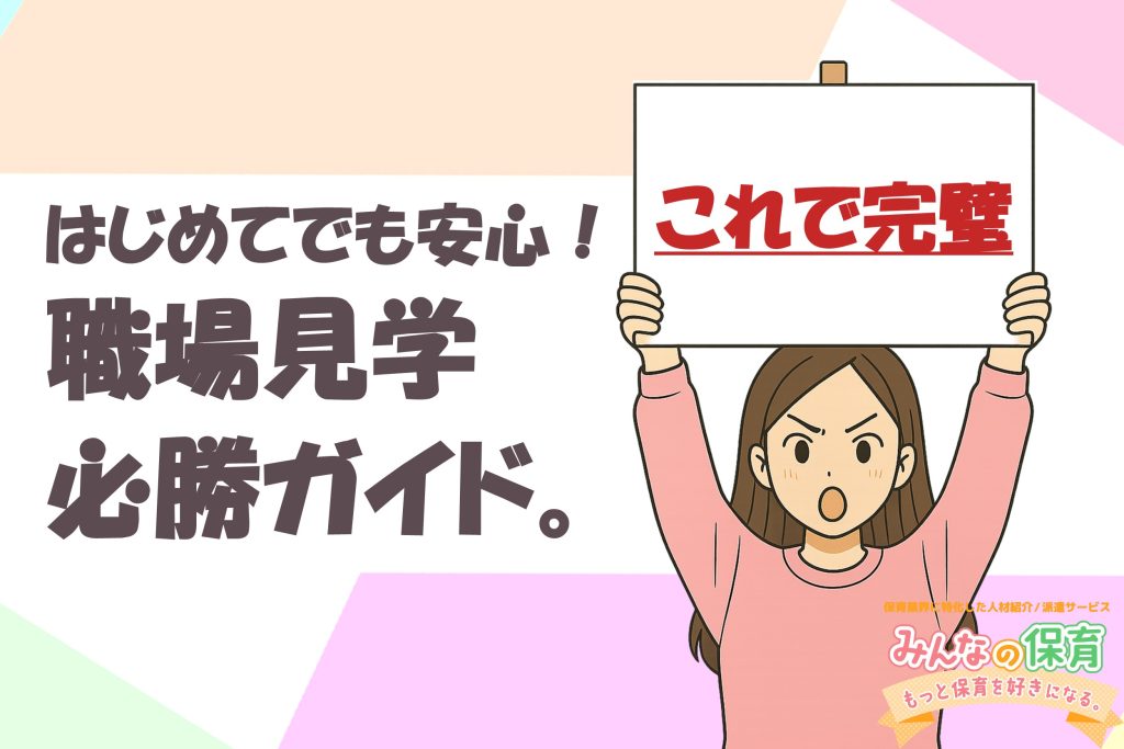 「働く前に知りたい！」はじめての職場見学ガイド