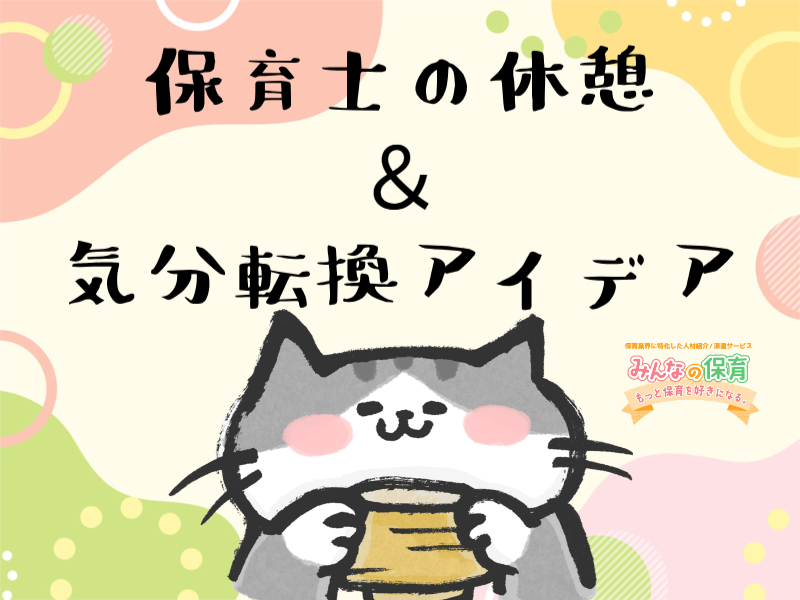 午後も笑顔で乗り切る！保育士の休憩＆気分転換アイデア☕