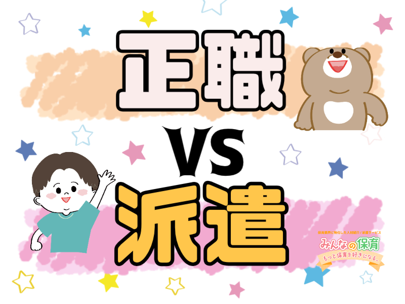 【保育士】正職と派遣どっちがいい？リアルに聞かれたので本音で答えます✋