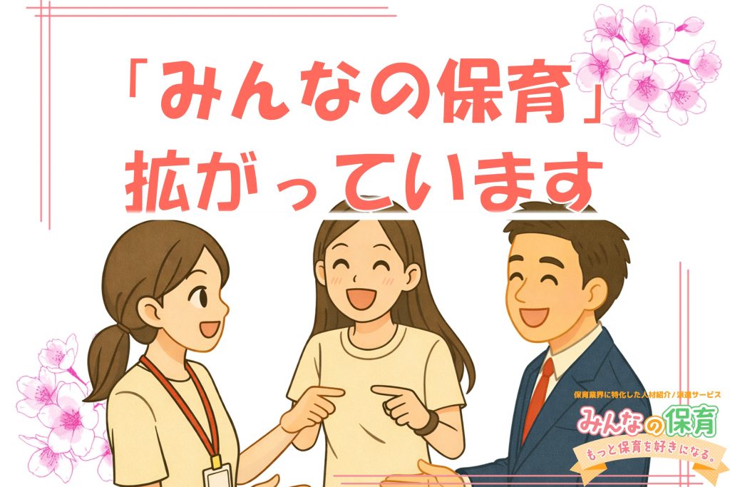 【みんなの保育】がどんどん拡がっています！！